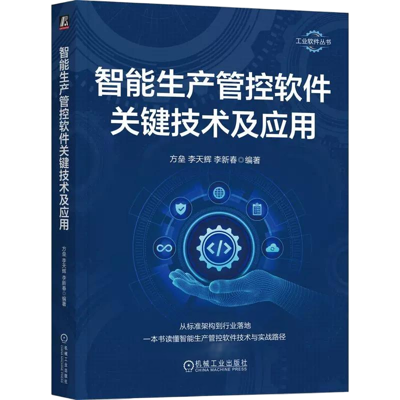 《智能生产管控软件关键技术及应用》
