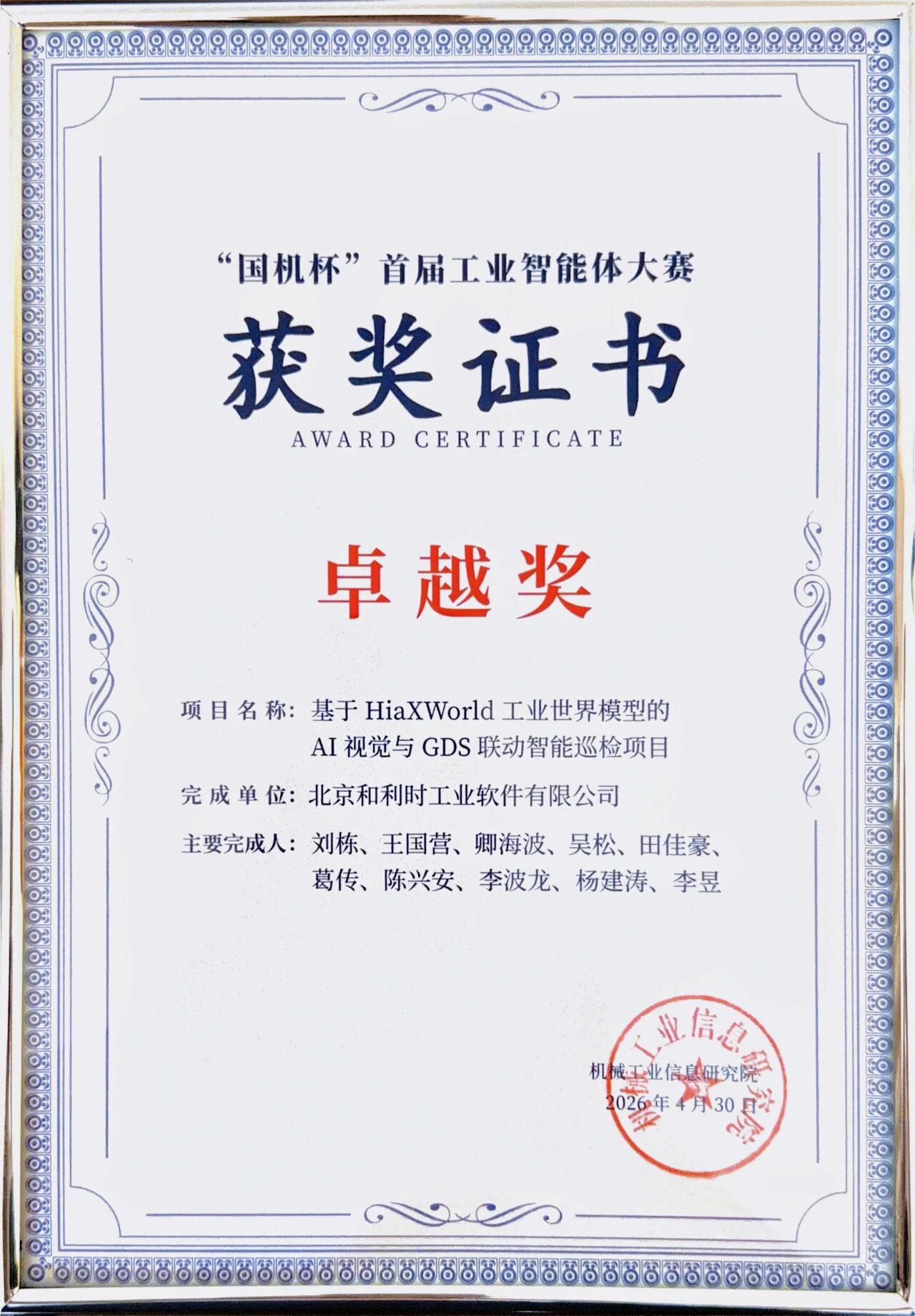 "国机杯"首届工业智能体大赛卓越奖
