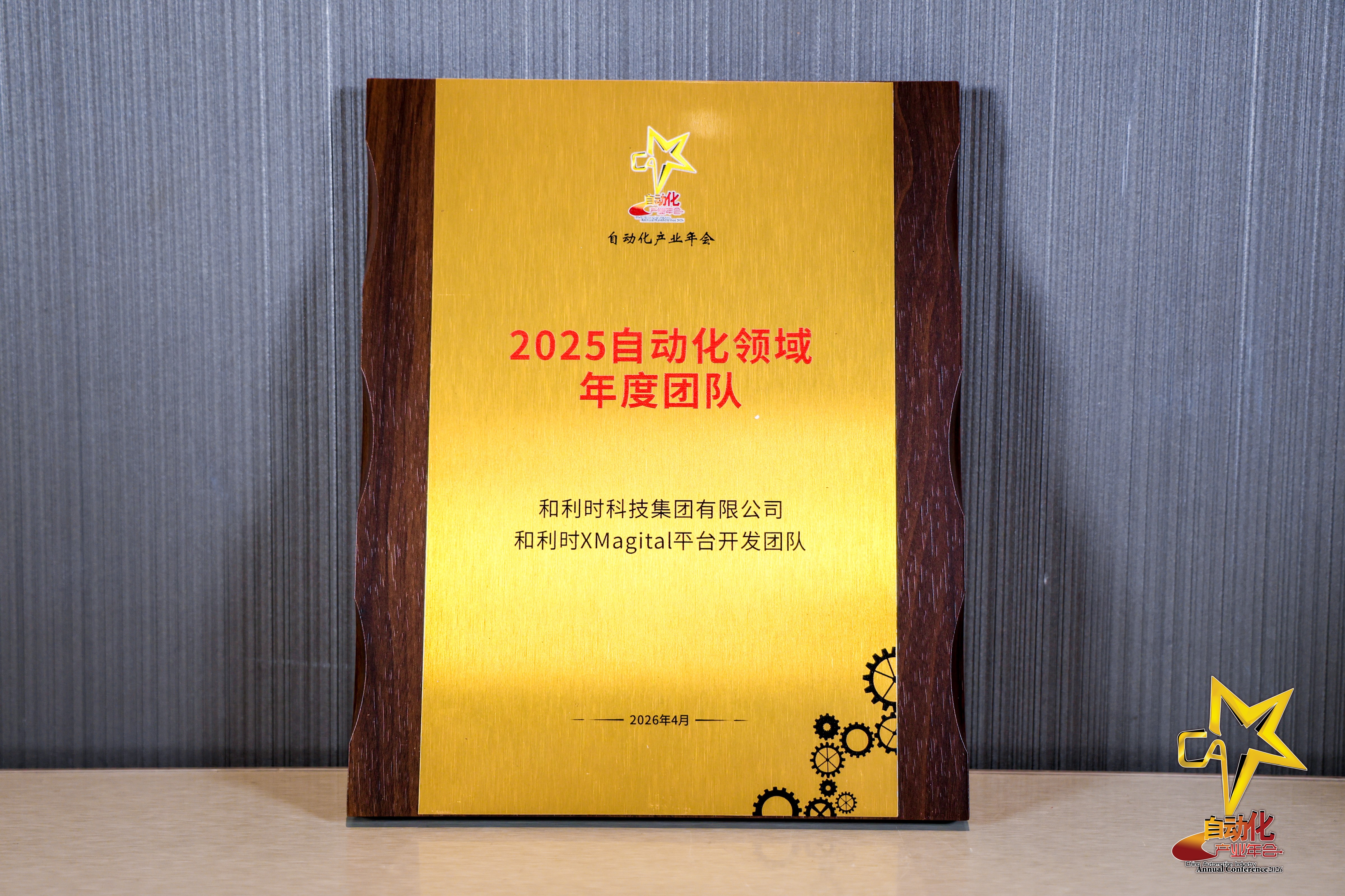自动化产业年会2025自动化领域年度团队